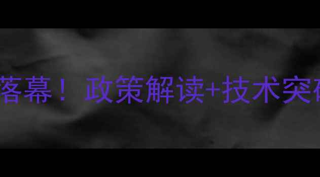 图片 农药行业峰会圆满落幕！政策解读+技术突破+市场趋势全🌾💡