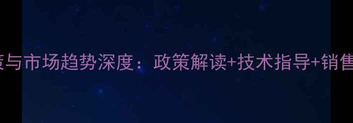 图片 农药行业政策与市场趋势深度：政策解读+技术指导+销售策略全指南1