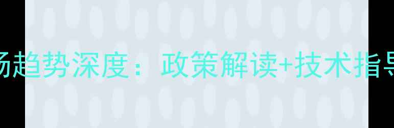 图片 农药行业政策与市场趋势深度：政策解读+技术指导+销售策略全指南2