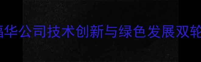 图片 农药行业新标杆：福华公司技术创新与绿色发展双轮驱动农业提质增效1