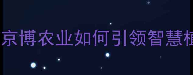 图片 农药行业新趋势：京博农业如何引领智慧植保与绿色种植？1