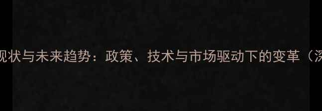 图片 农药行业现状与未来趋势：政策、技术与市场驱动下的变革（深度分析）