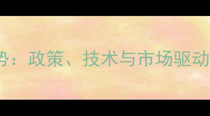 图片 农药行业现状与未来趋势：政策、技术与市场驱动下的变革（深度分析）1