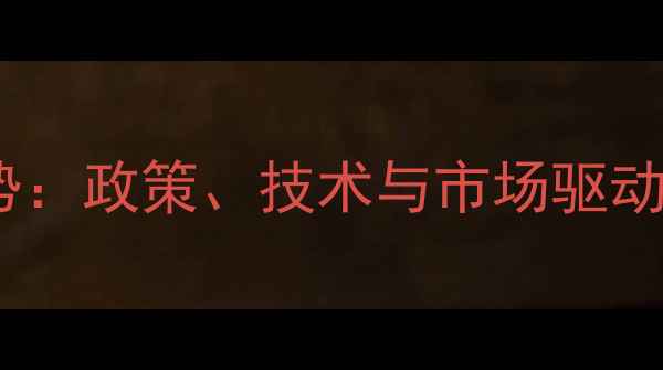 图片 农药行业现状与未来趋势：政策、技术与市场驱动下的变革（深度分析）2