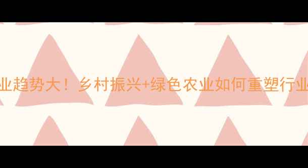 图片 农药行业趋势大！乡村振兴+绿色农业如何重塑行业格局？