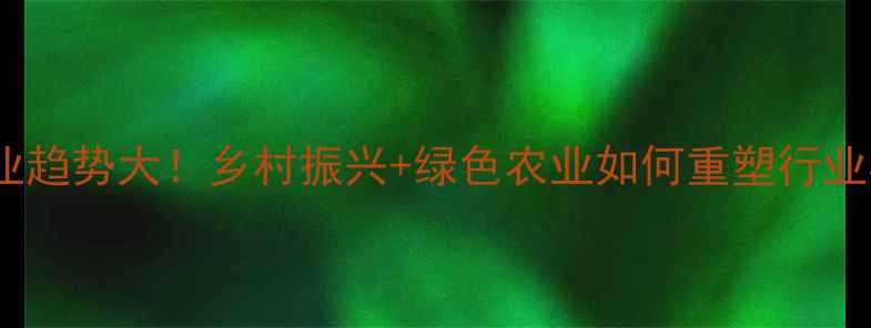 图片 农药行业趋势大！乡村振兴+绿色农业如何重塑行业格局？1