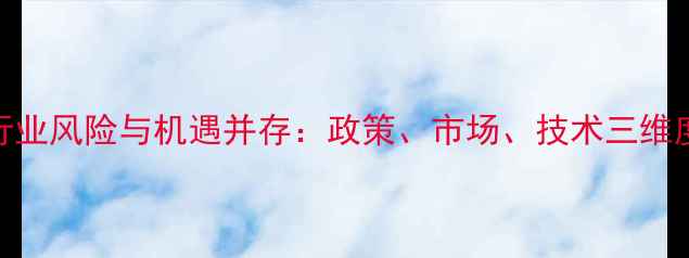图片 农药行业风险与机遇并存：政策、市场、技术三维度深度