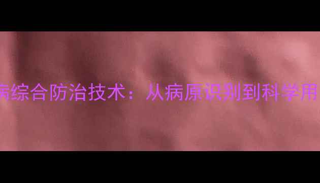 图片 农药角斑病综合防治技术：从病原识别到科学用药全攻略2