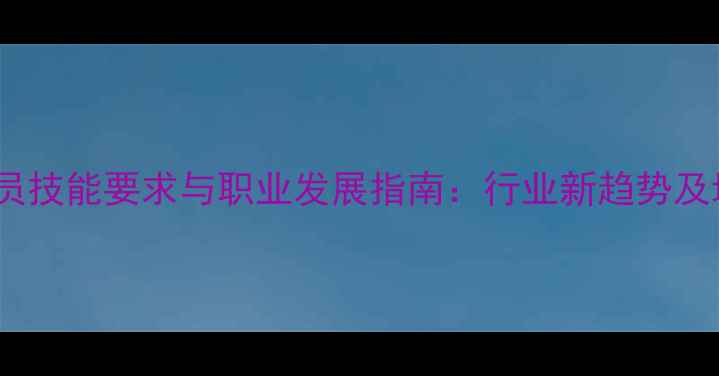 图片 农药试验员技能要求与职业发展指南：行业新趋势及培训路径1