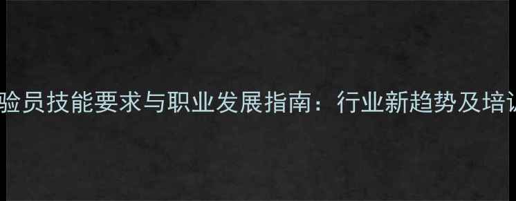 图片 农药试验员技能要求与职业发展指南：行业新趋势及培训路径2