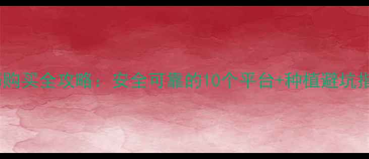 图片 农药购买全攻略：安全可靠的10个平台+种植避坑指南2