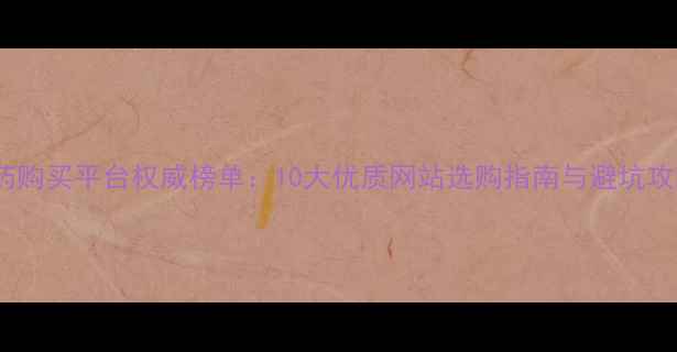 图片 农药购买平台权威榜单：10大优质网站选购指南与避坑攻略2