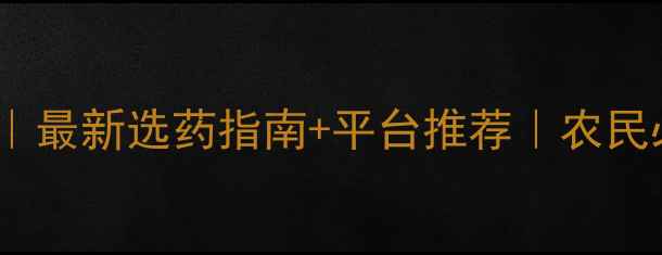 图片 农药购买攻略｜最新选药指南+平台推荐｜农民必备农业资讯1