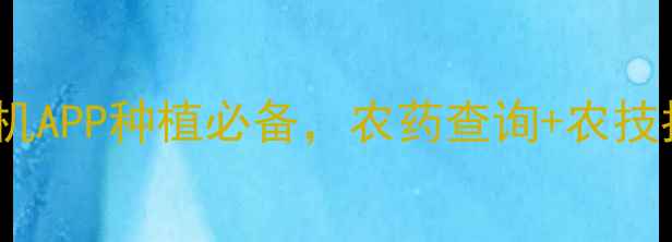 图片 农药资讯最新版！手机APP种植必备，农药查询+农技指导+行情价格全攻略