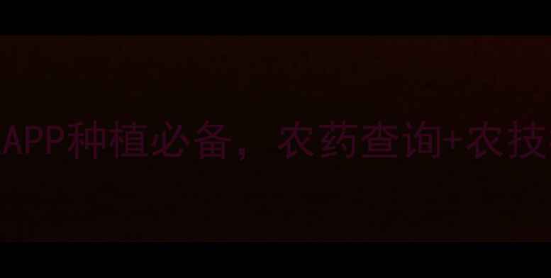 图片 农药资讯最新版！手机APP种植必备，农药查询+农技指导+行情价格全攻略1