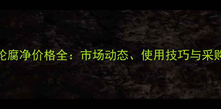 图片 农药轮腐净价格全：市场动态、使用技巧与采购指南