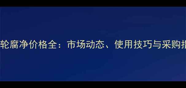 图片 农药轮腐净价格全：市场动态、使用技巧与采购指南1