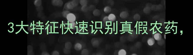 图片 农药辨别技巧大！3大特征快速识别真假农药，农民朋友必看！2
