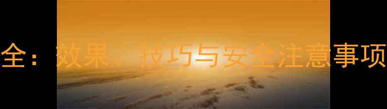 图片 农药过酸钙使用全：效果、技巧与安全注意事项（附种植案例）