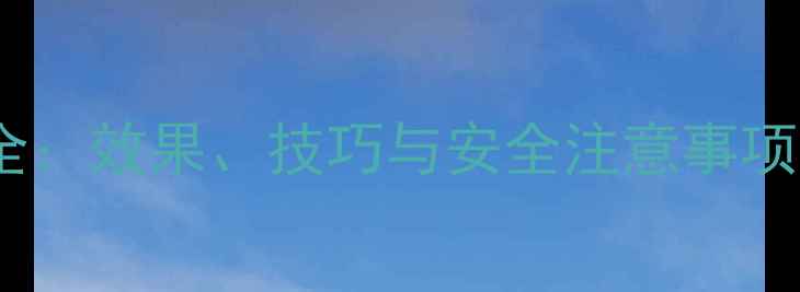 图片 农药过酸钙使用全：效果、技巧与安全注意事项（附种植案例）1