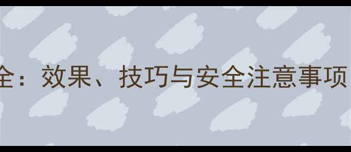 图片 农药过酸钙使用全：效果、技巧与安全注意事项（附种植案例）2