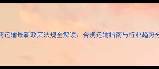 图片 农药运输最新政策法规全解读：合规运输指南与行业趋势分析