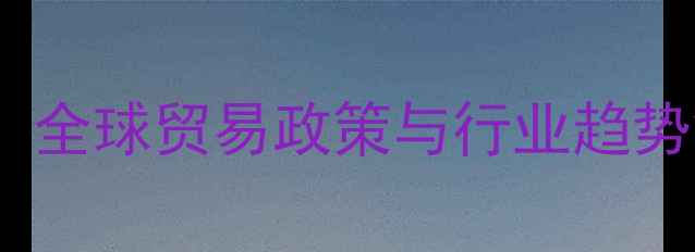 图片 农药进出口权威指南：全球贸易政策与行业趋势解读及实操书籍推荐2