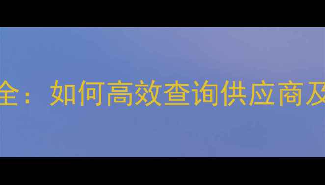 图片 农药进货渠道全：如何高效查询供应商及价格对比指南