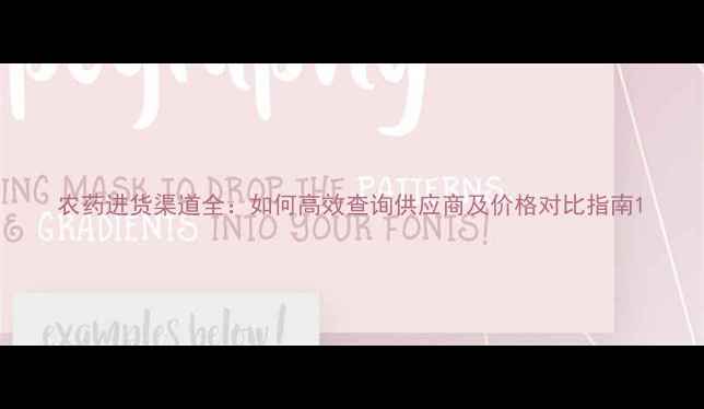 图片 农药进货渠道全：如何高效查询供应商及价格对比指南1