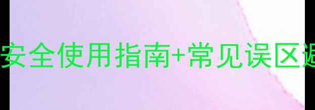 图片 农药通用成分全｜安全使用指南+常见误区避坑，农民必看！1