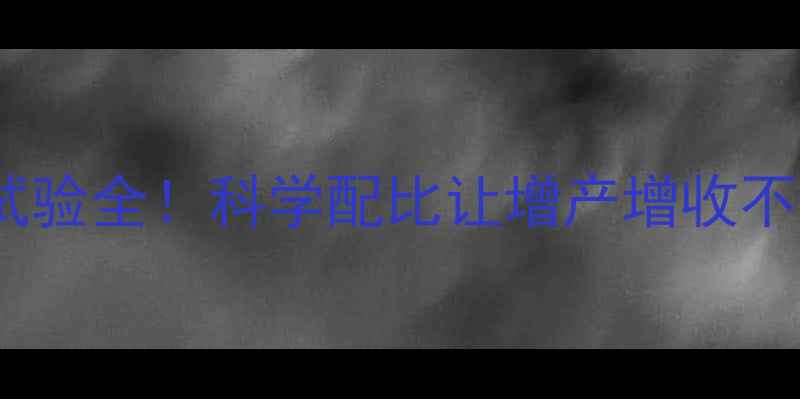 图片 农药配方试验全！科学配比让增产增收不再是难题2