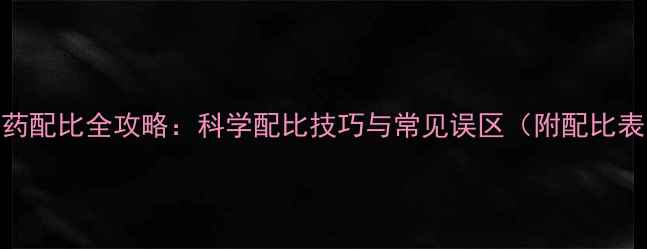 图片 农药配比全攻略：科学配比技巧与常见误区（附配比表）