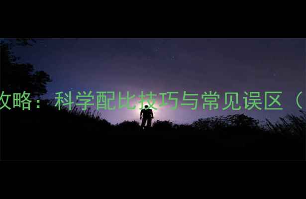 图片 农药配比全攻略：科学配比技巧与常见误区（附配比表）1