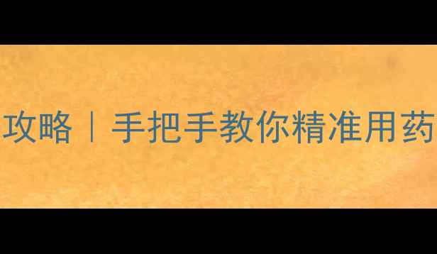 图片 农药配比计算全攻略｜手把手教你精准用药，省药又高效！