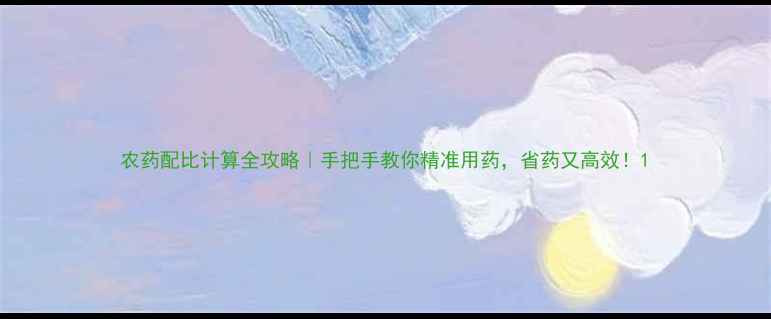 图片 农药配比计算全攻略｜手把手教你精准用药，省药又高效！1