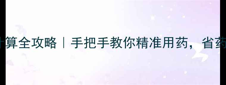 图片 农药配比计算全攻略｜手把手教你精准用药，省药又高效！2