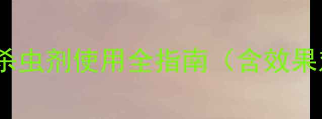 图片 农药金刚钻：高效杀虫剂使用全指南（含效果对比与安全操作）2