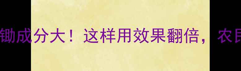 图片 农药金弃锄成分大！这样用效果翻倍，农民必看🌾2