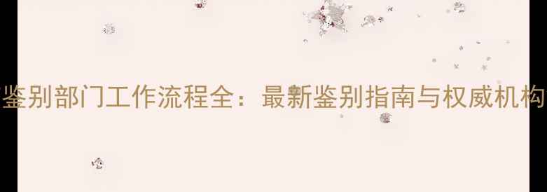 图片 农药鉴别部门工作流程全：最新鉴别指南与权威机构解读