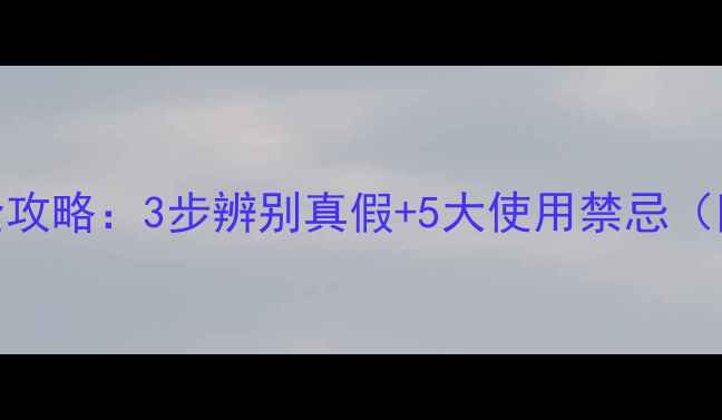 图片 农药铜制剂鉴别全攻略：3步辨别真假+5大使用禁忌（附国家检测标准）