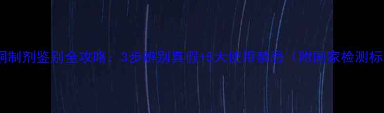 图片 农药铜制剂鉴别全攻略：3步辨别真假+5大使用禁忌（附国家检测标准）2