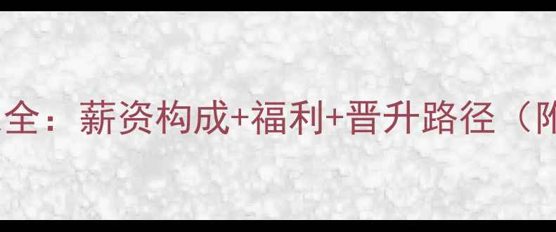 图片 农药销售代表收入全：薪资构成+福利+晋升路径（附全国薪资地图）2