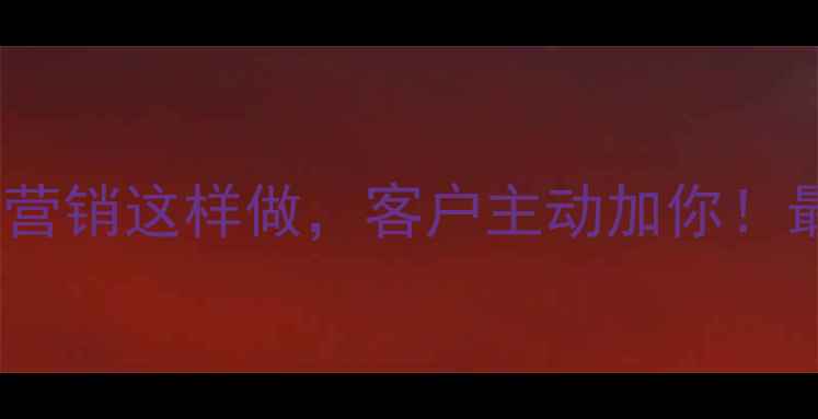 图片 农药销售技巧｜微信营销这样做，客户主动加你！最新农资人必备指南1