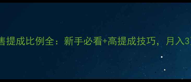 图片 农药销售提成比例全：新手必看+高提成技巧，月入3万+攻略