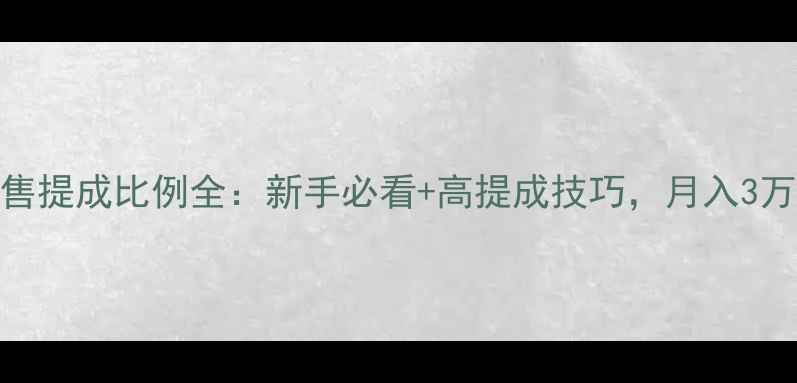 图片 农药销售提成比例全：新手必看+高提成技巧，月入3万+攻略2