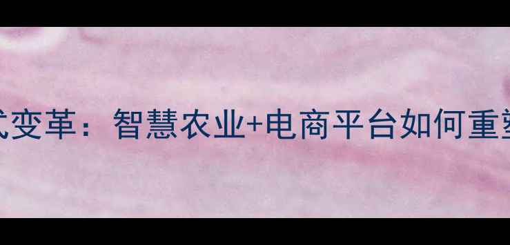 图片 农药销售模式变革：智慧农业+电商平台如何重塑行业生态？