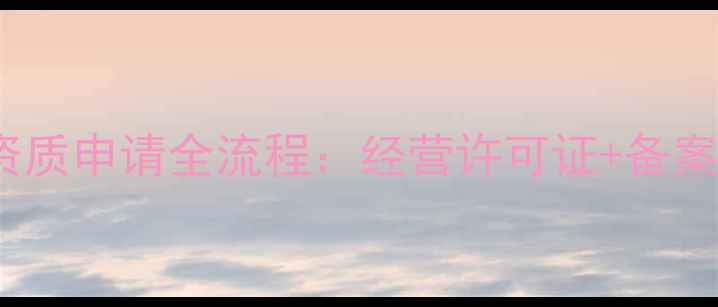 图片 农药销售资质申请全流程：经营许可证+备案+政策解读