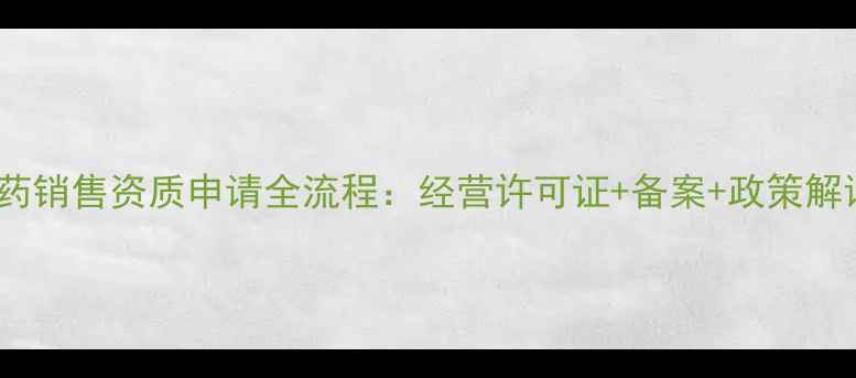 图片 农药销售资质申请全流程：经营许可证+备案+政策解读2