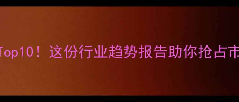 图片 农药销售额Top10！这份行业趋势报告助你抢占市场先机🌱🔥