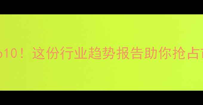 图片 农药销售额Top10！这份行业趋势报告助你抢占市场先机🌱🔥1